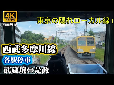 4K60fps前面展望】 西武鉄道西武多摩川線 武蔵境⇔是政往復 都内にある