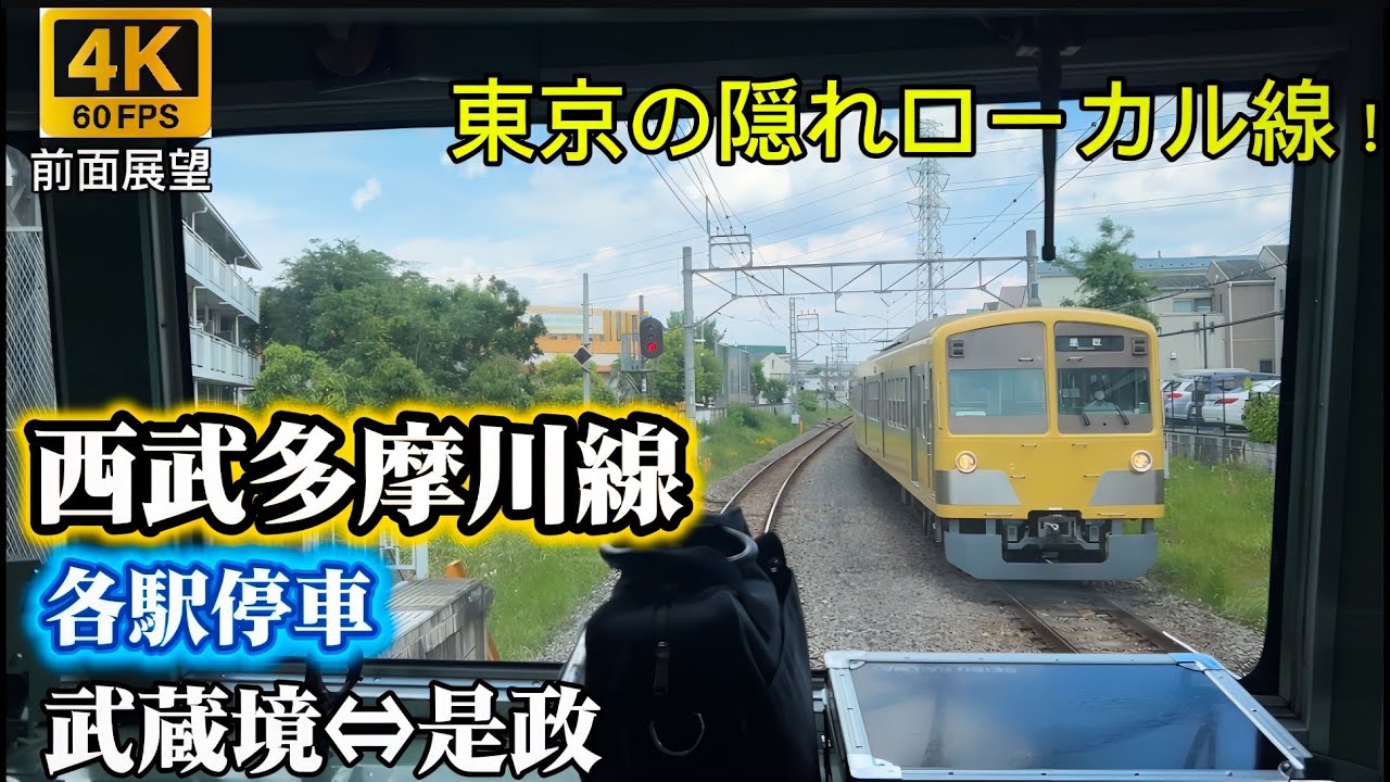 4K60fps前面展望】 西武鉄道西武多摩川線 武蔵境⇔是政往復 都内にある