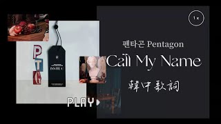 [ 펜타곤 Pentagon｜Call My Name ] 韓中歌詞 - “快將我從似夢似醒的險境中拉出來 呼喚我的名字吧”