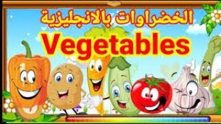 تعليم الأطفال الخضروات بالانجليزية بسهولة ويسر على الأطفال.Vegetables in English 2021