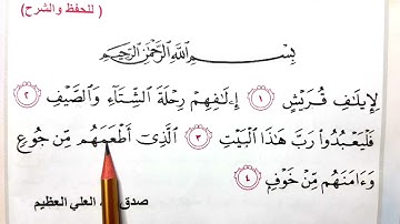سوره قريش قراءه اسلاميه الصف الثاني ابتدائي سوره قريش اسلاميه الصف الثاني ابتدائي