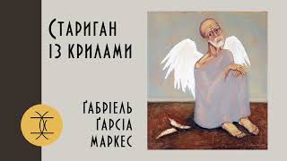 картинка: СТАРИГАН ІЗ КРИЛАМИ - ҐАБРІЕЛЬ ҐАРСІА МАРКЕС #аудіокнигиукраїнською #оповідання #шкільнапрограма