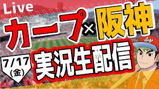 【広島東洋カープ　ライブ】広島東洋カープ対阪神タイガース戦を観る！　#プロ野球　#カープ