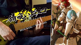 [🎸TABS]  Sabikui Bisco/Rust-Eater Bisco ED (Guitar Cover)『Houkou』錆喰いビスコ | Bisco & Milo