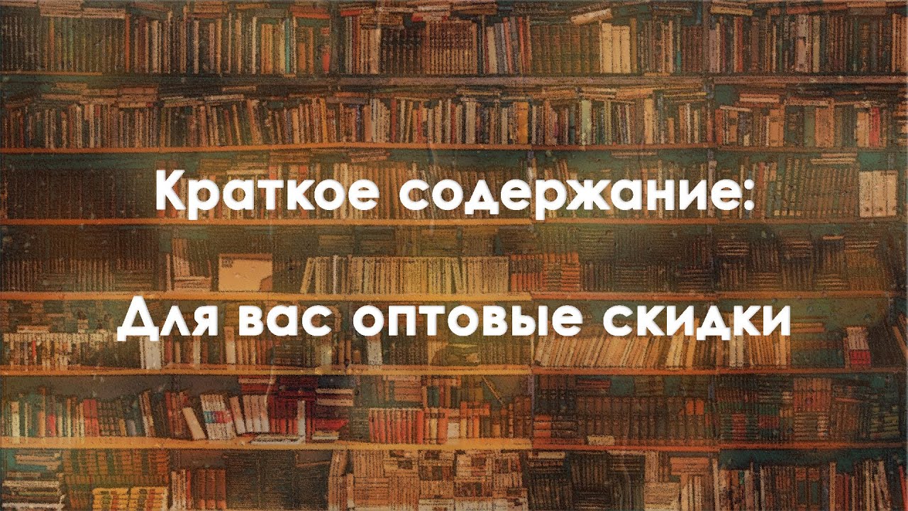 Краткое содержание новых книг. Для вас оптовые скидки Гейман. Для вас оптовые скидки гкйман.