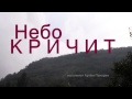 А НЕБО КРИЧИТ - замечательная христианская песня ( исп Артём Панарин) #небокричит #мир #катастрофы