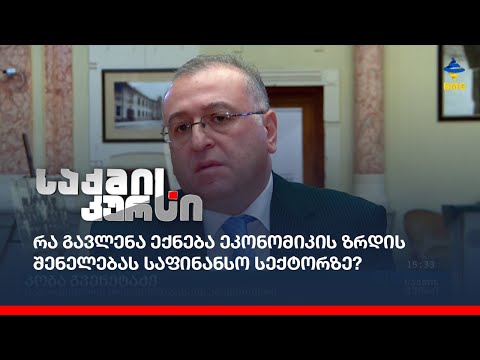 რა გავლენა ექნება ეკონომიკის ზრდის შენელებას საფინანსო სექტორზე?