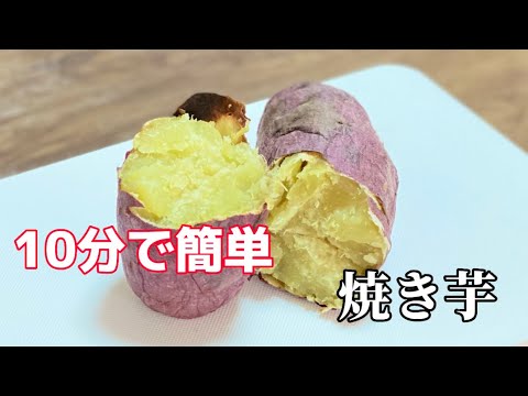 たったの10分で焼き芋の作り方／さつまいもレシピ