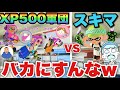 XP500が集えば流石にスキマに勝てる説ｗｗｗ【スプラトゥーン3】