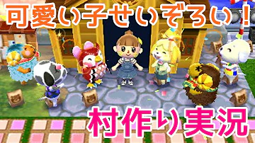 とびだせどうぶつの森実況 マイデザイン 可愛い村づくりとび森 30 Mp3