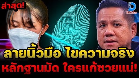 หลักฐานเด็ด! ตร.พิสูจน์หลักฐานเผย ลายนิ้วมือ ไขความจริง ปิดยังไงก็ไม่รอด ใครแก้ข้อสอบครูเบญซวยแน่!