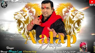 aalap & dakla | pravin luni | trending dakla | new aalap | new dakla song 2024