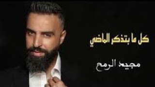 Majeed El Romeh - Kel Ma Betzakar El Madi (Lyric Video) / مجيد الرمح - كل ما بتذكر الماضي