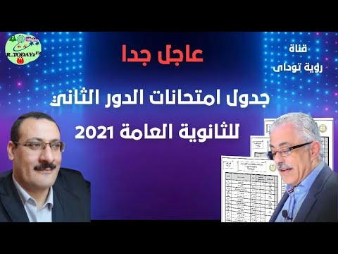 جدول امتحانات الدور الثانى للتثانوية العامة 