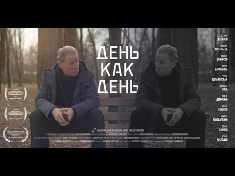 видео: Короткометражный фильм "День как день"/КШК production/Для показа в РФ