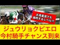 【オークス2026】ジュウリョクピエロ今村聖奈騎手が人馬初G1制覇狙う！歴史的快挙達成なるか！？【競馬の反応集】