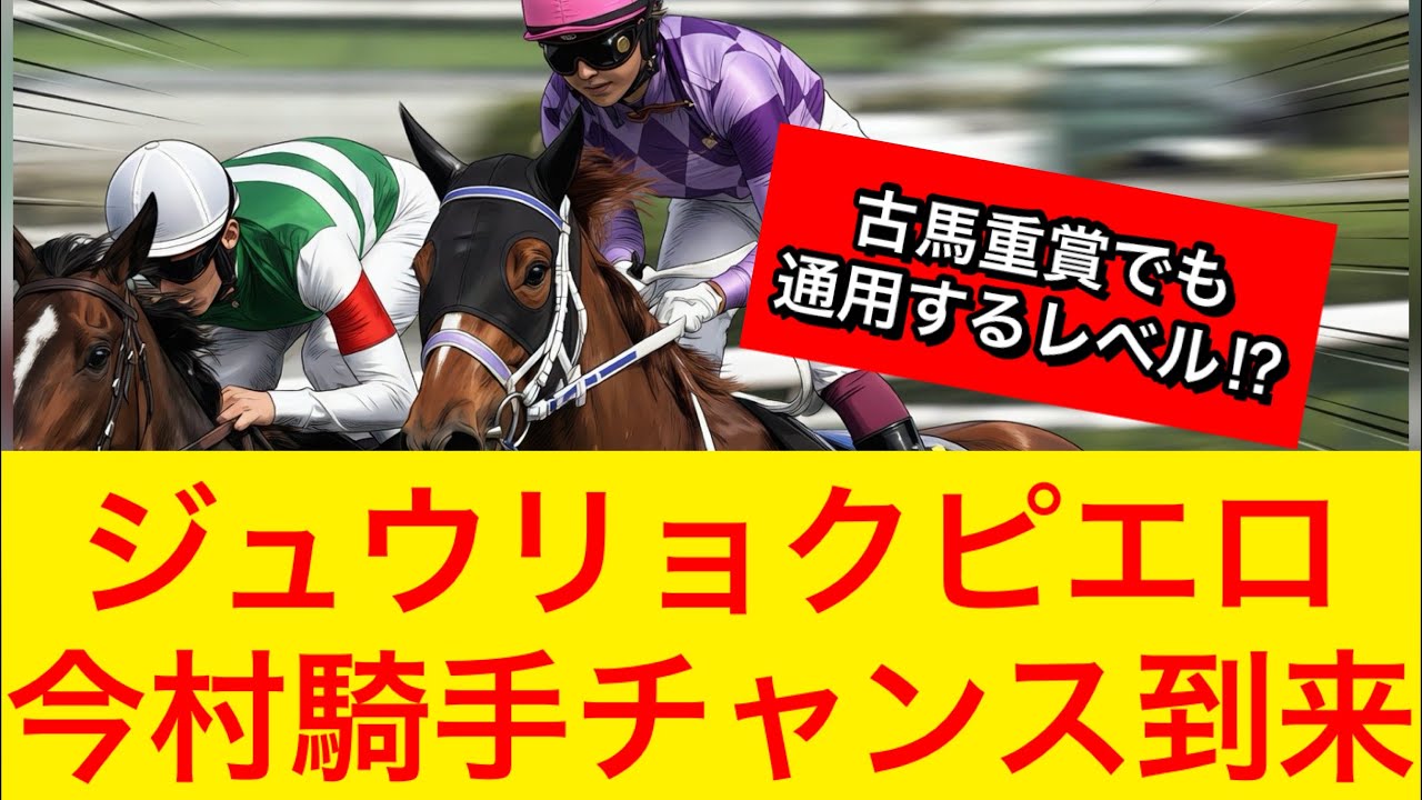 【オークス2026】ジュウリョクピエロ今村聖奈騎手が人馬初G1制覇狙う！歴史的快挙達成なるか！？【競馬の反応集】