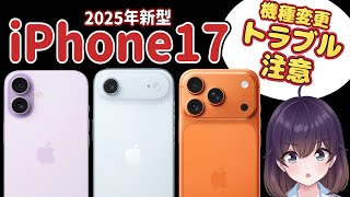 【新モデル追加!】iPhone17シリーズ/Airを解説します