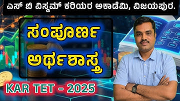 ECONOMICS PART-2 | DSERT CLASS | TET-2025| BY M.M.GOUNDI SIR | SB WISDOM CAREER ACADEMY |