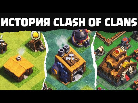 Видео: Как изменился Clash of Clans за 10 лет | История