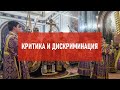 Критика и дискриминация | Атеистический дайджест #431