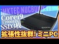【ミニPC】静穏性×拡張性抜群!! Corei9搭載で重たい作業もサクサクPC!! NucBoxK10を徹底レビュー