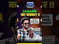 Linkedin ka Chakkar !! | Connection Banao Benefit Paao #shorts #linkedin #careerkaptain