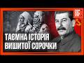 ПРО ЦЕ забороняли ГОВОРИТИ! Як УКРАЇНЦІВ ПЕРЕСЛІДУВАЛИ та ПРИНИЖУВАЛИ за вишиванку? ІСТОРІЯ ПИТАННЯ