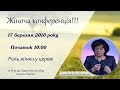 Жіноча конференція 17.03.2018 Київ Ковчег