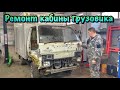 Ремонт кабины грузовика Toyota Hiace 1994 г.в. 4WD ФУРГОН (Тойота Хайс)