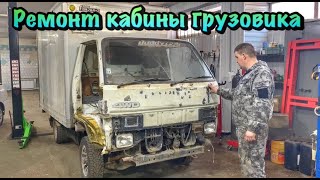 Ремонт кабины грузовика Toyota Hiace 1994 г.в. 4WD ФУРГОН (Тойота Хайс)