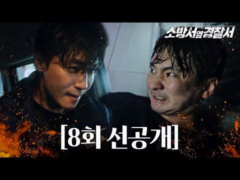 [선공개] 싸우면서 세수까지? 강기둥, 용의자와 세차장 혈투 #소방서옆경찰서 #TheFirstResponders #SBSdrama
