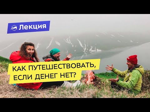 Как путешествовать, если денег нет? Лайфхаки бюджетных поездок