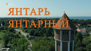 Видеофильм «Янтарь. Янтарный.» (с субтитрами)