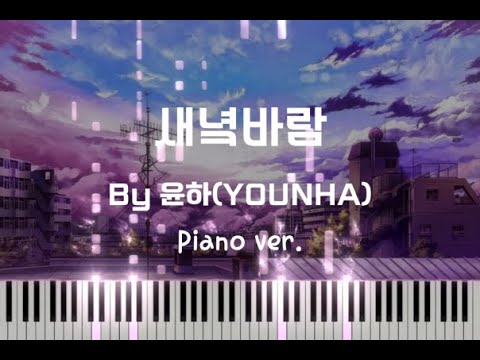 새녘바람(East wind) 피아노 악보 - 윤하(YOUNHA)