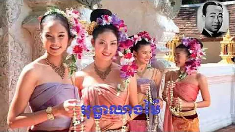 ស៊ីនស៊ីសាមុត ផ្ញើរប្រាណលើផ្កាឈូកស ភ័ព្វសំណាង បុប្ផាឈៀងម៉ៃ