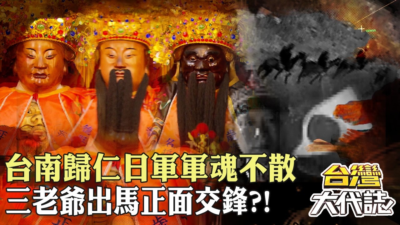 台南歸仁流傳數十年傳奇!日軍戰機墜毀後軍魂不散…三老爺親自出馬與祂正面交鋒? 20260823-5|張予馨《#台灣大代誌》 @57GoFun 縮圖