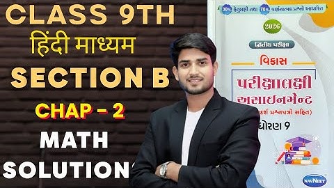 নবম শ্রেণী, অধ্যায় - ২ | বিভাগ খ || গণিত দ্বিতীয় সেমিস্টার অ্যাসাইনমেন্ট সমাধান ২০২৫