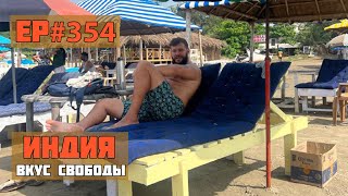 354. Бага, Калангут и Кандолим. Сезон 2024