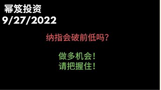 第648期「幂笈投资」纳指会破前低吗？本视频明明白白告诉你 | 做多机会，请把握住！| 原油和个股点位分享！|