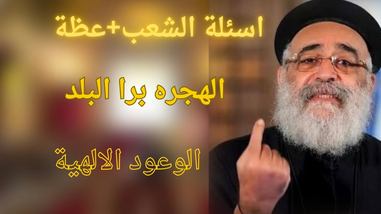 اسئلة الشعب ؟اقوي الاسئلة واقوي الاجابات من /ابونا بولس جورج