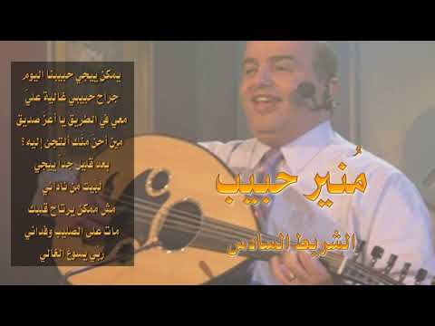 منير حبيب الألبوم رقم 6