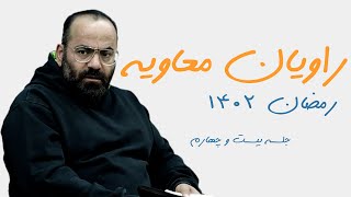 راویان معاویه - سید حسن آقامیری - رمضان 1402 - جلسه بیست و چهارم