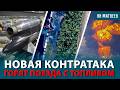 Контратака на Донбассе. Армия без топлива. Новая ракета «Фламинго». Взорван нефтепровод «Дружба»