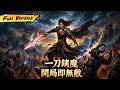 MULTISUB 🔥 【已完結】開局入鎮魔司直接無敵! 一刀斬盡神魔妖邪,主角橫掃三界無人能擋! 【一刀鎮魔:開局即無敵】#玄幻#系統#國漫#一口氣
