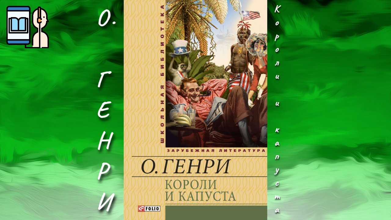 Аудиокнига Короли и капуста - О. Генри - YouTube