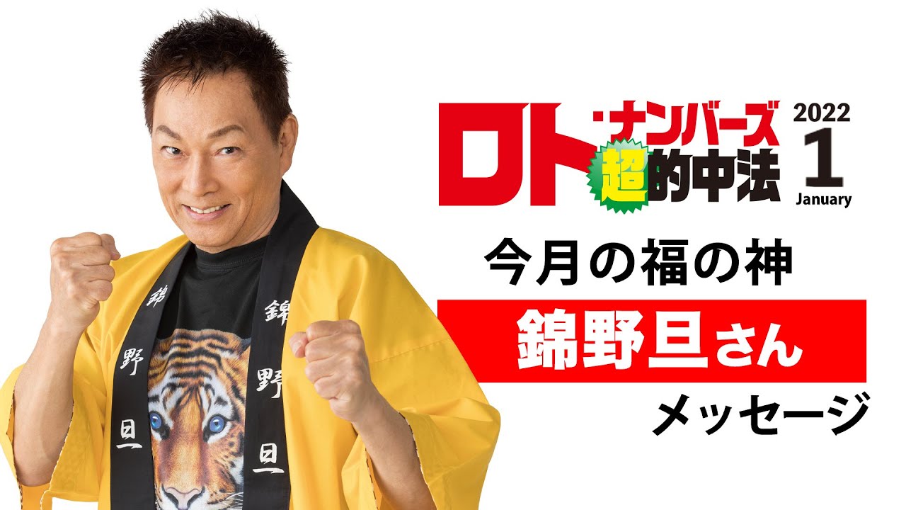 ロト ナンバーズ 超 的中法1月号の表紙 錦野旦さんメッセージ Youtube