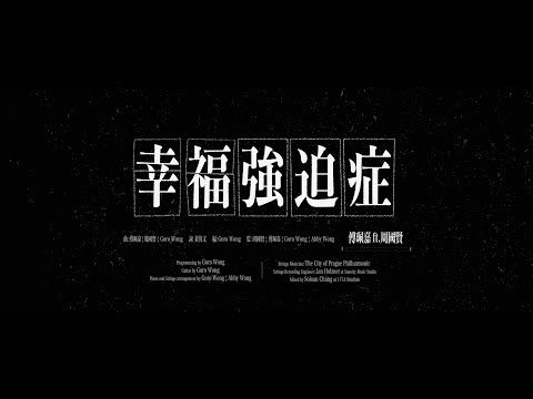 傅珮嘉 Maggie ft. 周國賢 Endy《幸福強迫症》(Official Music Video)