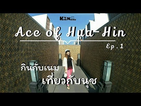 รีวิว Ace of Hua-Hin (Radisson blu resort) Ep.1 By KinKabName