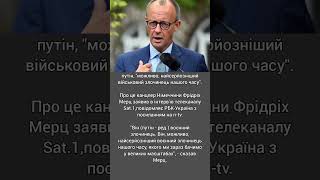 путін, можливо, найсерйозніший військовий злочинець нашого часу, Мерц